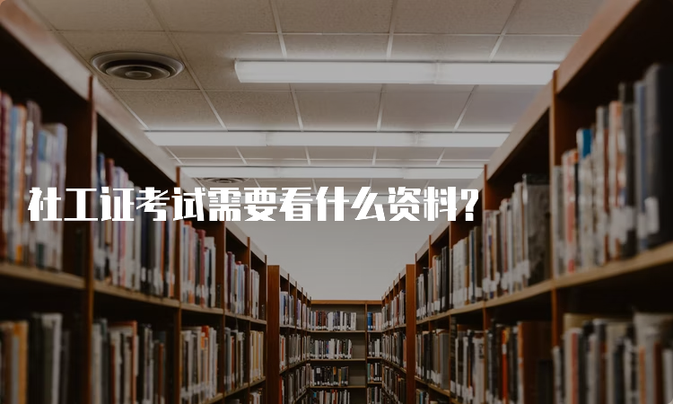 社工证考试需要看什么资料？