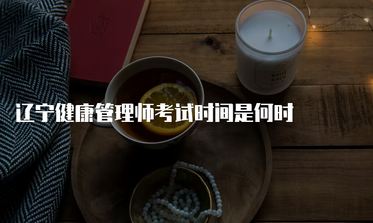 辽宁健康管理师考试时间是何时