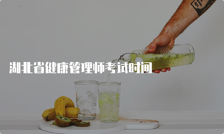 湖北省健康管理师考试时间