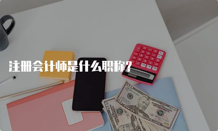 注册会计师是什么职称？