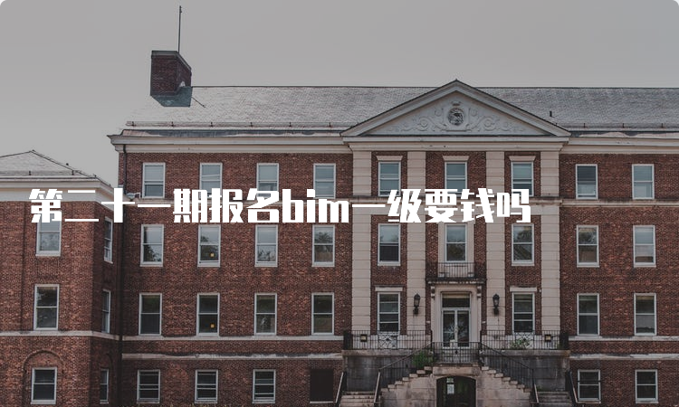 第二十一期报名bim一级要钱吗