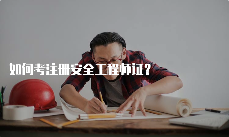 如何考注册安全工程师证？