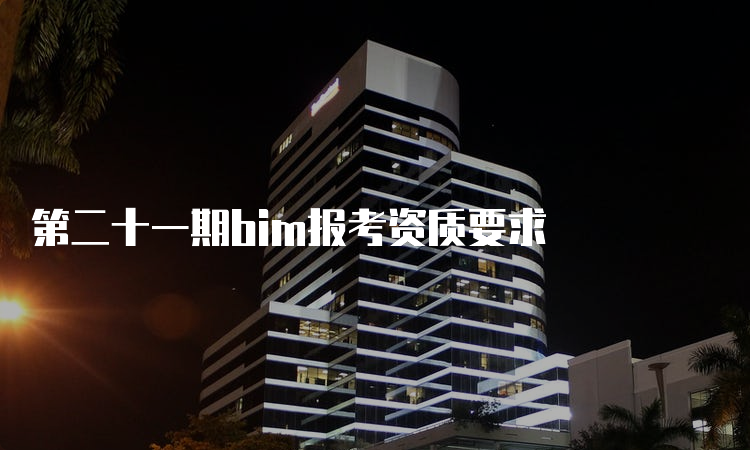 第二十一期bim报考资质要求