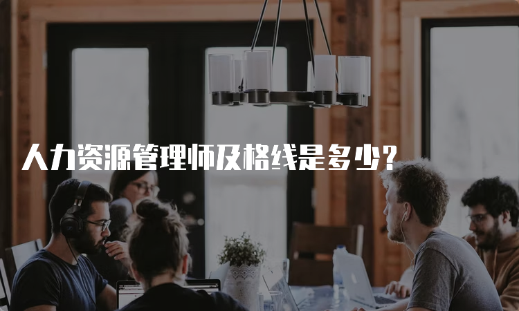 人力资源管理师及格线是多少？