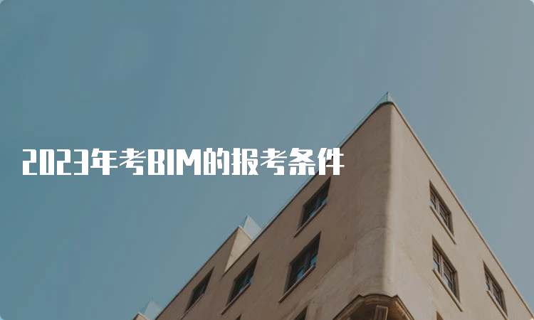 2023年考BIM的报考条件