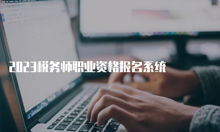 2023税务师职业资格报名系统