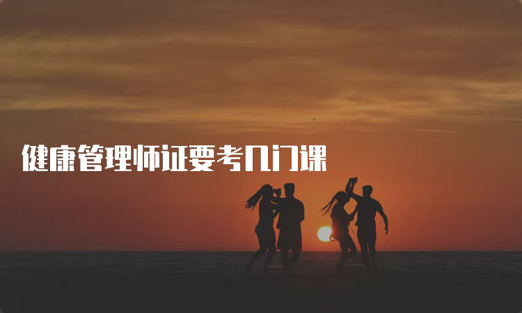 健康管理师证要考几门课