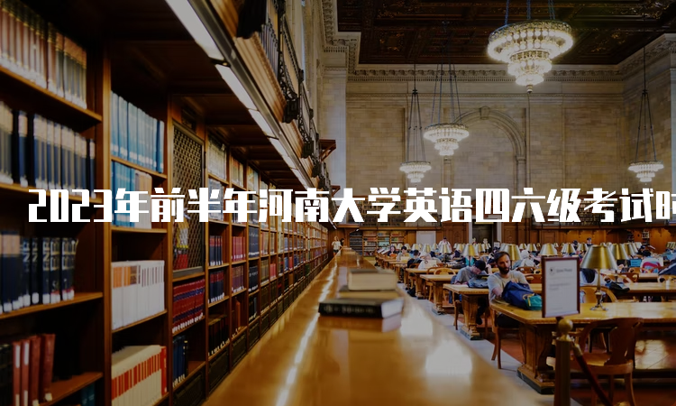 2023年前半年河南大学英语四六级考试时间