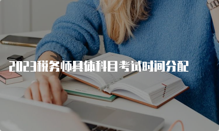 2023税务师具体科目考试时间分配