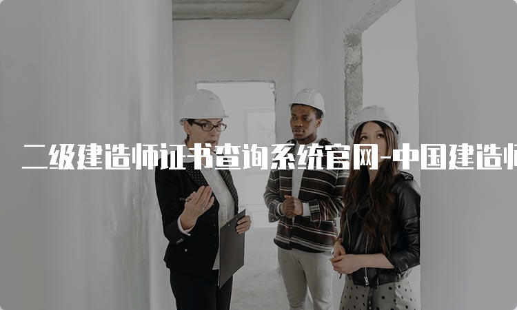 二级建造师证书查询系统官网-中国建造师网