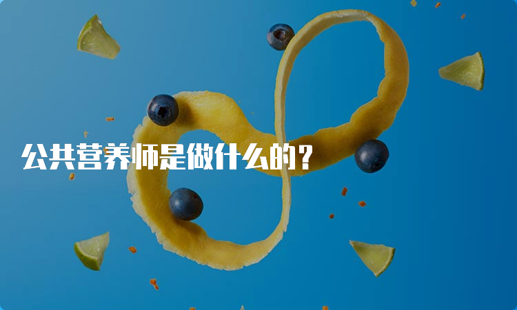 公共营养师是做什么的？