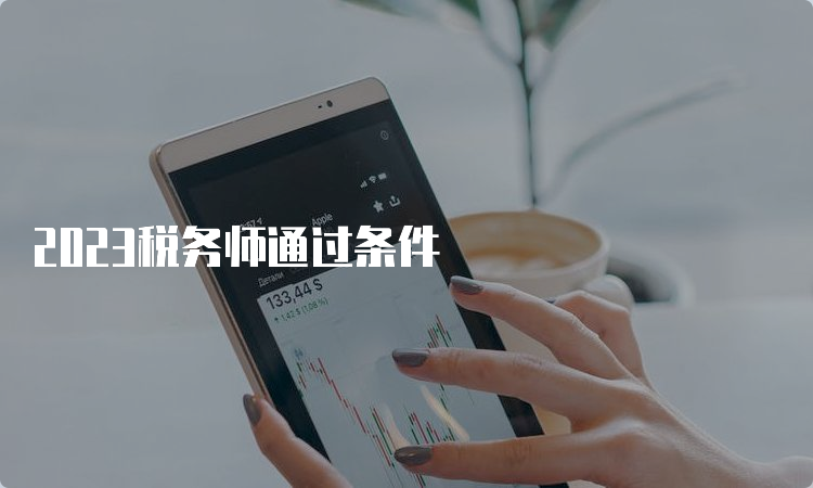 2023税务师通过条件