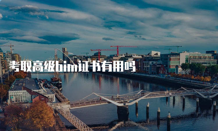 考取高级bim证书有用吗