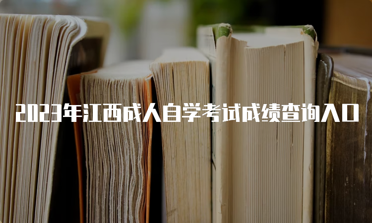 2023年江西成人自学考试成绩查询入口