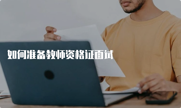 如何准备教师资格证面试