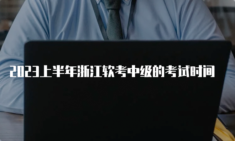 2023上半年浙江软考中级的考试时间