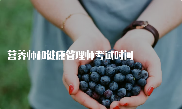 营养师和健康管理师考试时间