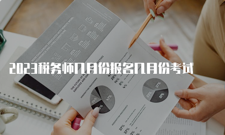 2023税务师几月份报名几月份考试