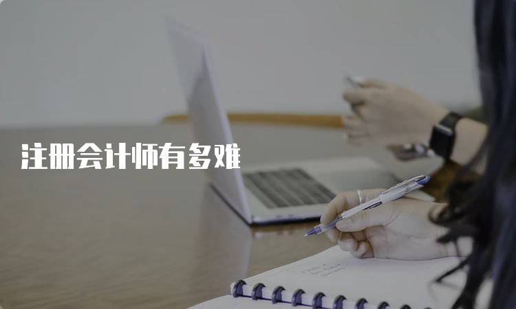 注册会计师有多难