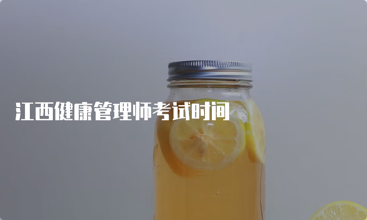 江西健康管理师考试时间