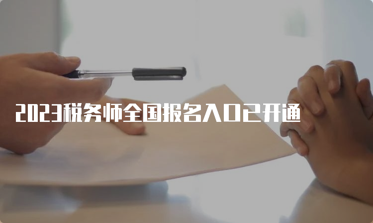 2023税务师全国报名入口已开通