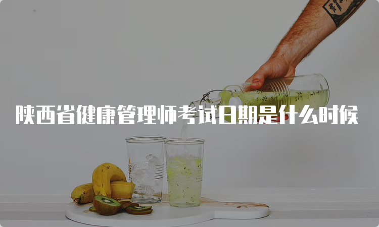 陕西省健康管理师考试日期是什么时候