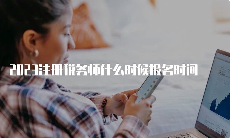 2023注册税务师什么时候报名时间