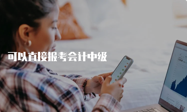 可以直接报考会计中级