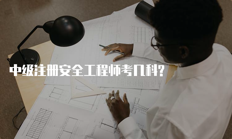 中级注册安全工程师考几科?