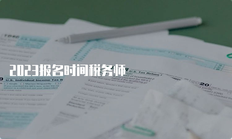 2023报名时间税务师