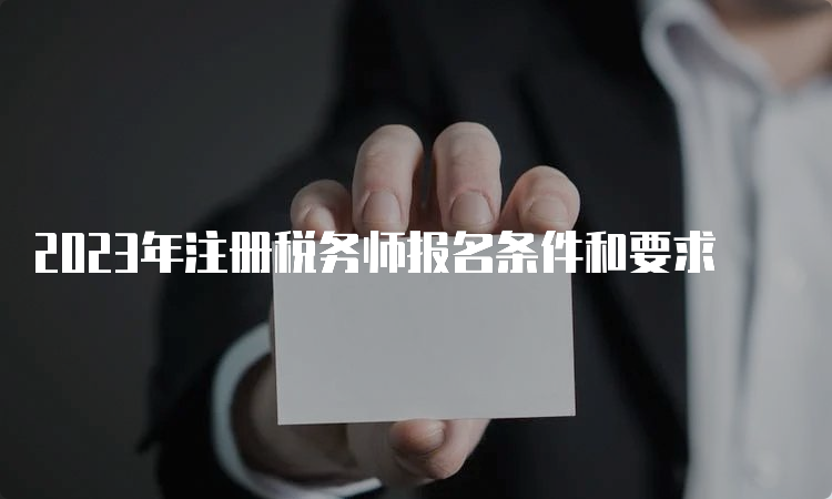 2023年注册税务师报名条件和要求