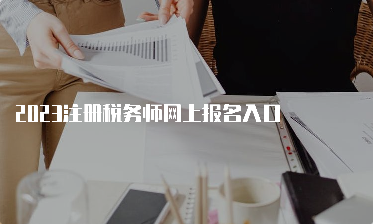 2023注册税务师网上报名入口