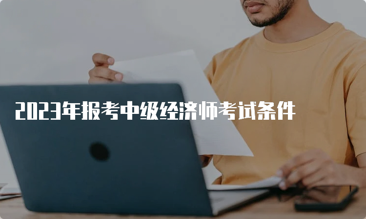 2023年报考中级经济师考试条件