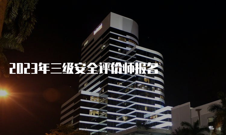 2023年三级安全评价师报名