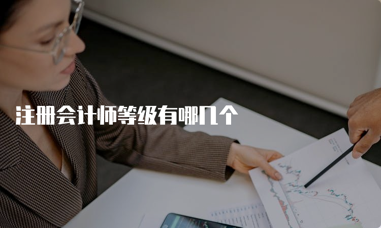 注册会计师等级有哪几个