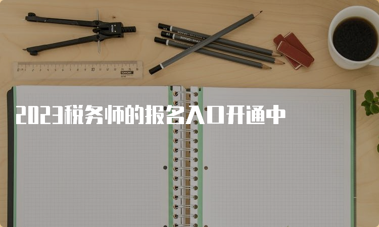 2023税务师的报名入口开通中