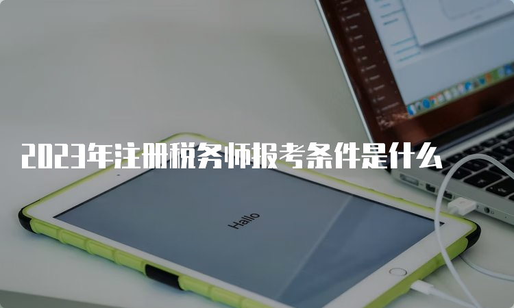 2023年注册税务师报考条件是什么