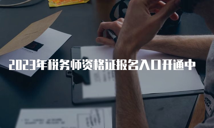 2023年税务师资格证报名入口开通中