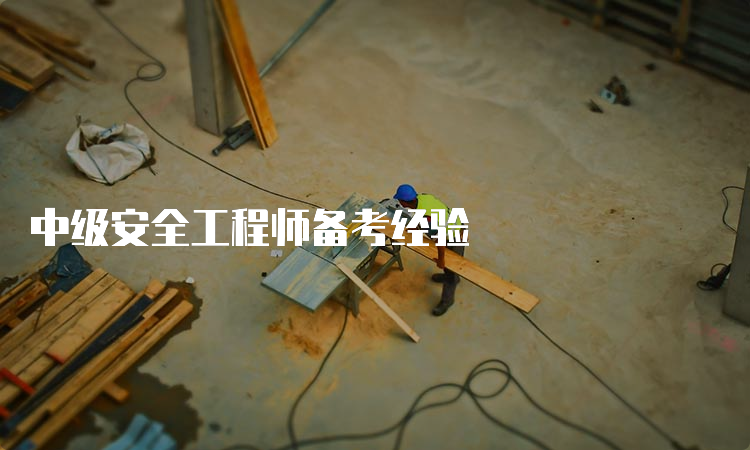 中级安全工程师备考经验