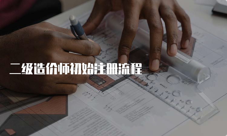 二级造价师初始注册流程