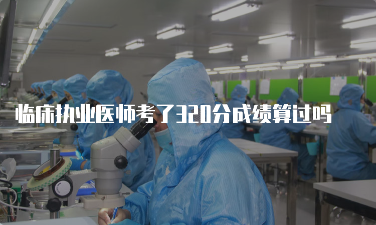 临床执业医师考了320分成绩算过吗