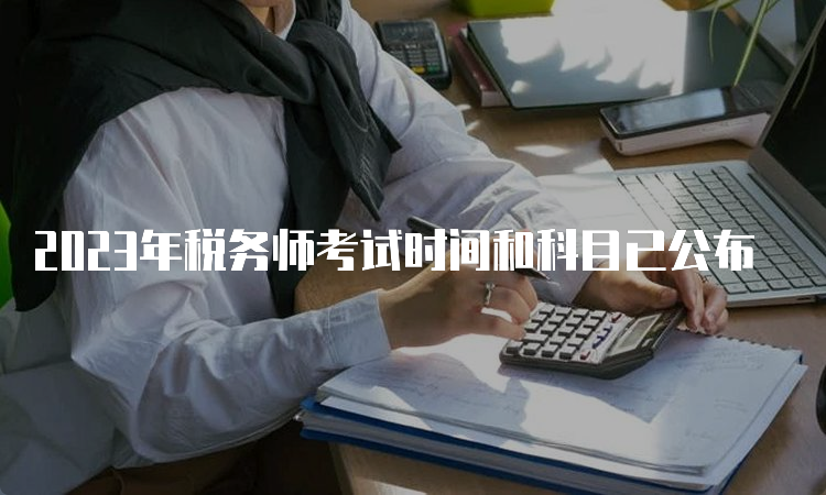 2023年税务师考试时间和科目已公布