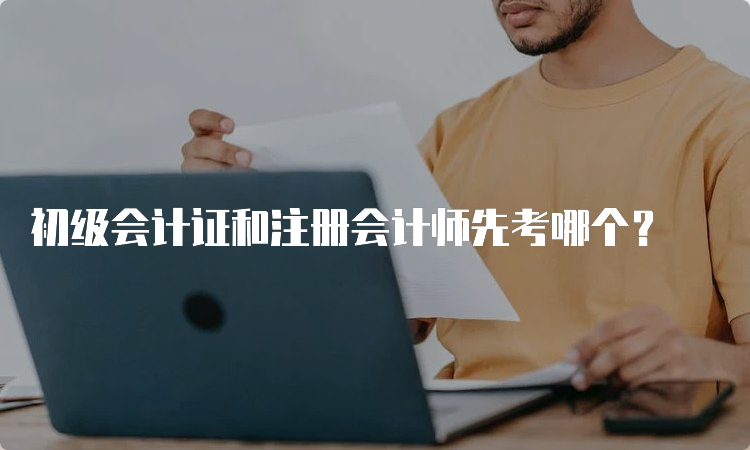 初级会计证和注册会计师先考哪个？