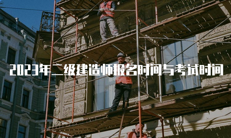 2023年二级建造师报名时间与考试时间