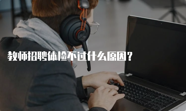 教师招聘体检不过什么原因？