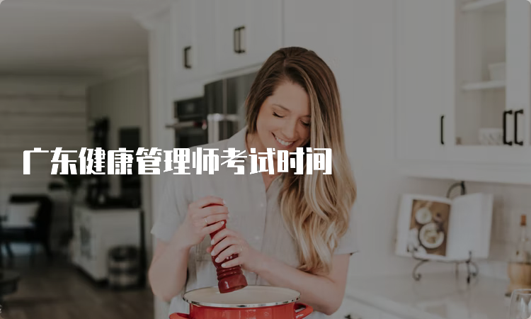 广东健康管理师考试时间