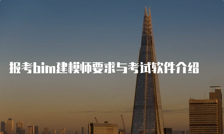 报考bim建模师要求与考试软件介绍