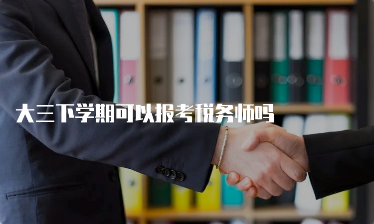 大三下学期可以报考税务师吗