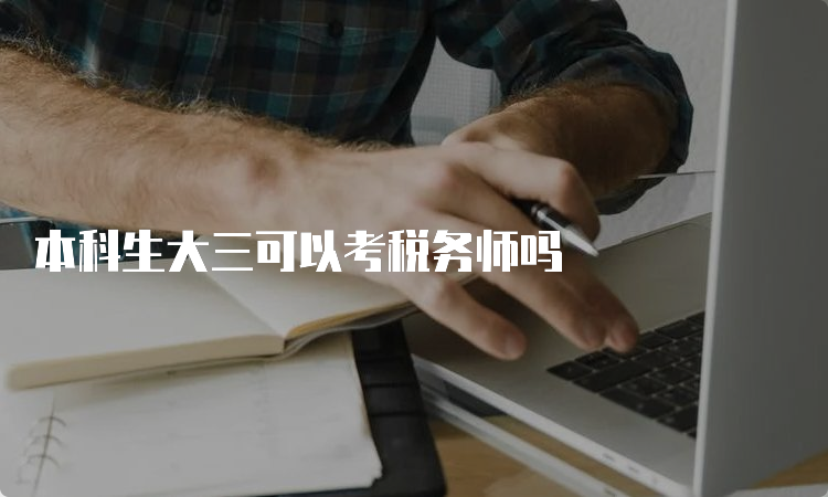 本科生大三可以考税务师吗