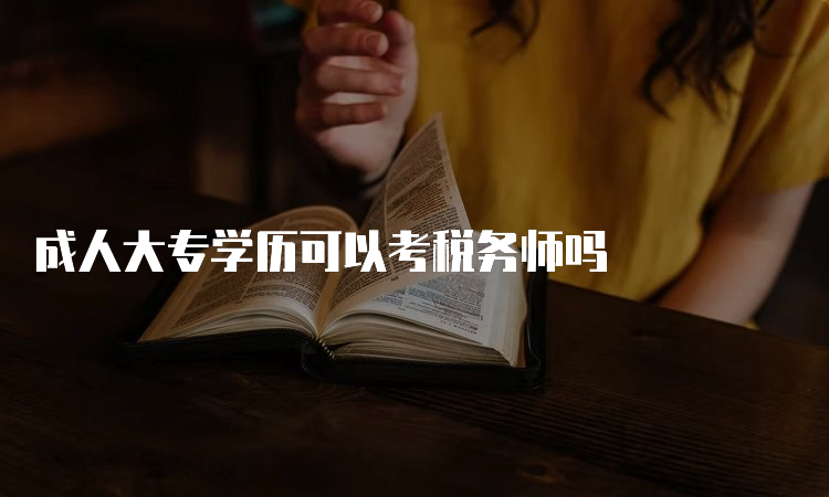 成人大专学历可以考税务师吗